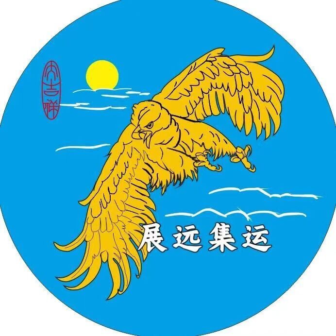 展遠集運、香港集運-展遠集運