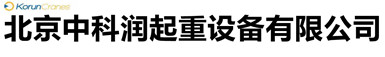 龍門吊廠家|單梁雙梁起重機|橋式起重機|電動葫蘆_北京中科潤