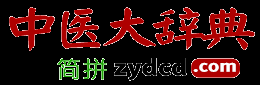 中醫大辭典_中藥大辭典_中醫中藥_中藥材大全_中醫方劑大全_中醫著作書籍_中醫學習網