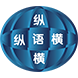 縱語橫