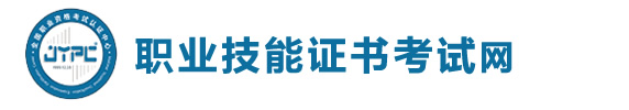 職業技能證書考試網