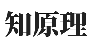 知原理-內部網站
