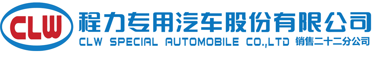 灑水車系列|洗掃車|垃圾車系列|程力專用汽車股份有限公司