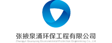 張掖泉涌環保工程有限公司-張掖泉涌環保工程有限公司