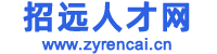 招遠人才網—找工作就上招遠人才網、招遠找工作、招遠人事考試、招遠招聘會、招遠直聘、招遠招聘求職