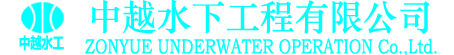 重慶中越水下工程有限公司|水工專家|水下作業|水下檢測|潛水施工|服務電話13983915793