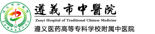 遵義市中醫院   遵義市中醫院
