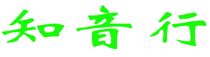 知音行信息發布平臺