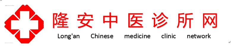 中醫治療_健康養生-隆安中醫診所網