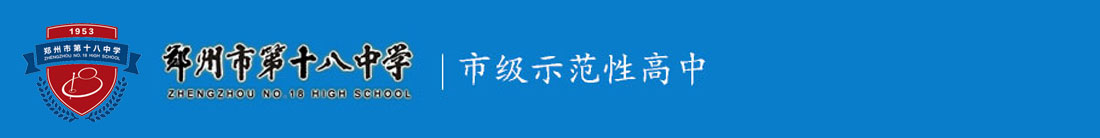 鄭州市第十八中學