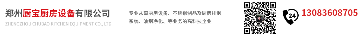 首頁 - 鄭州廚寶廚房設備有限公司