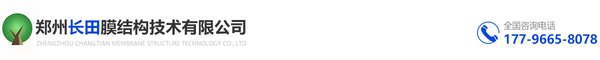 首頁 - 鄭州長田膜結構技術有限公司