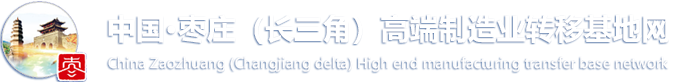 中國·棗莊（長三角）高端制造業轉移基地網