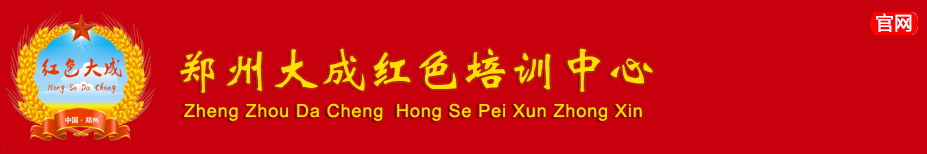鄭州大成紅色培訓中心-鄭州大成紅色培訓中心