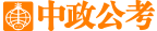 【中政公考】公務員考試網_國家公務員考試網_公務員成績/公務員面試_公務員培訓_中政教育官網