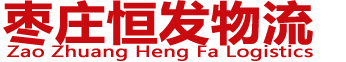 棗莊物流配貨,棗莊物流,棗莊物流公司,棗莊物流專線,棗莊恒發物流公司