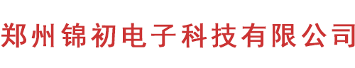 鄭州錦初電子科技有限公司