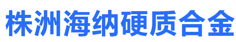 株洲海納硬質合金股份有限公司_株洲硬質合金研發|湖南硬質合金生產銷售
