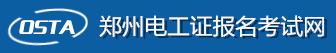 鄭州電工考試報名網,鄭州電工證,鄭州焊工證