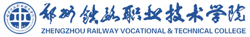 鄭州鐵路職業技術學院
