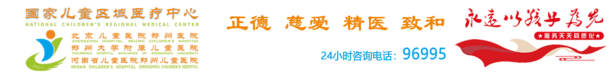 河南省兒童醫院（鄭州兒童醫院）