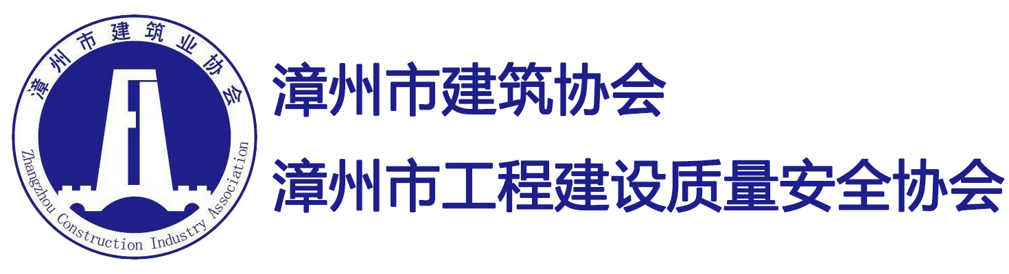 漳州市建筑業協會、漳州市工程建設質量安全協會
