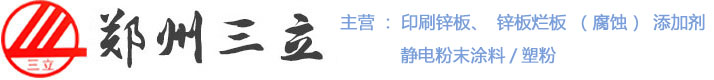 鄭州三立/鋅板爛板（腐蝕）添加劑/印刷助劑/靜電粉末涂料/塑粉