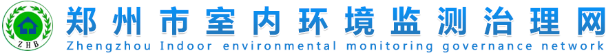 鄭州室內環境監測治理官方網站-歡迎您