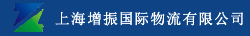 上海增振國際物流有限公司