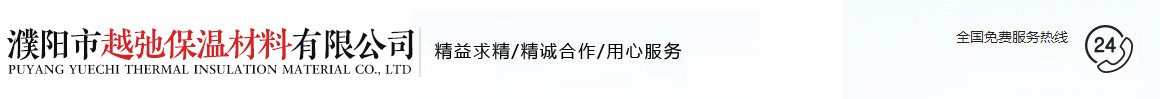 濮陽市越弛保溫材料有限公司