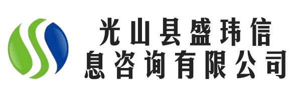 光山縣盛瑋信息咨詢有限公司 - 光山縣盛瑋信息咨詢有限公司