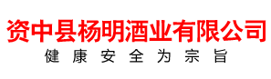 資中縣楊明酒業有限公司