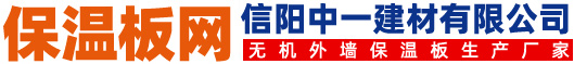 保溫板專業網-保溫板/珍珠巖保溫板/無機保溫板/保溫板廠家/保溫板價格