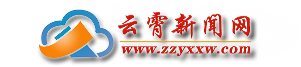 云霄融媒|云霄新聞網