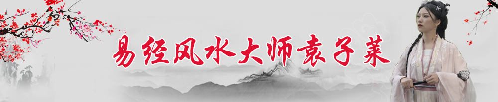 袁子萊-情感博主-國學講師