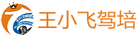 王小飛駕培有限公司