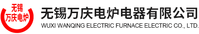 無錫電爐定制-高頻電爐價格-超頻電爐廠家-無錫萬慶電爐電器有限公司