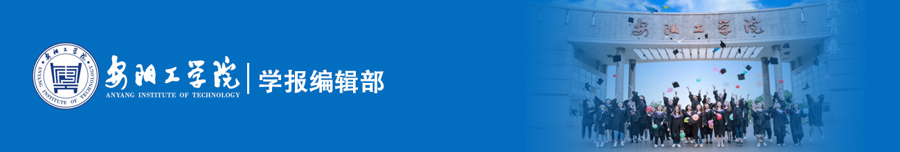 安陽工學院學報編輯部