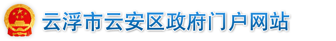 云浮市云安區人民政府門戶網站