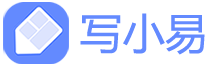 寫小易 - 一站式論文寫作服務平臺