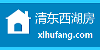 清東西湖房-提供杭州新房,杭州二手房,商鋪,別墅,排屋,寫字樓,租房信息,都在清東西湖房