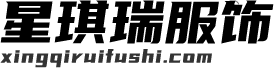 東陽市星琪瑞服飾有限公司