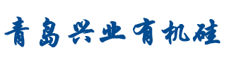 硅油_二甲基硅油_聚醚改性硅油_乳化硅油-青島興業有機硅新材料有限公司