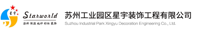 蘇州外墻翻新_蘇州藝術涂料_蘇州環氧地坪-蘇州工業園區星宇裝飾工程有限公司