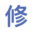 相關推薦