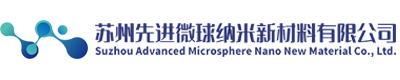 蘇州先進微球納米新材料有限公司