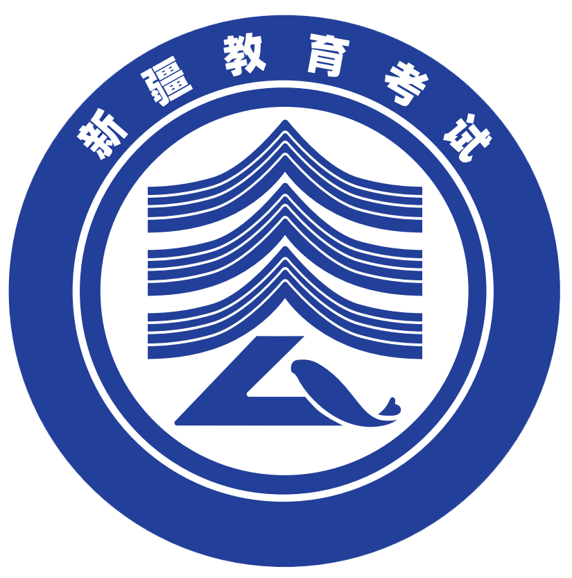 新疆教育考試院 - 新疆教育考試院