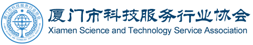 廈門市科技服務行業協會官網 - 首頁