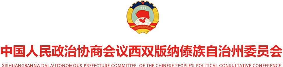 中國人民政治協商會議西雙版納傣族自治州委員會