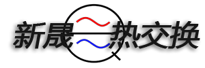 遼陽新晟熱交換科技有限公司